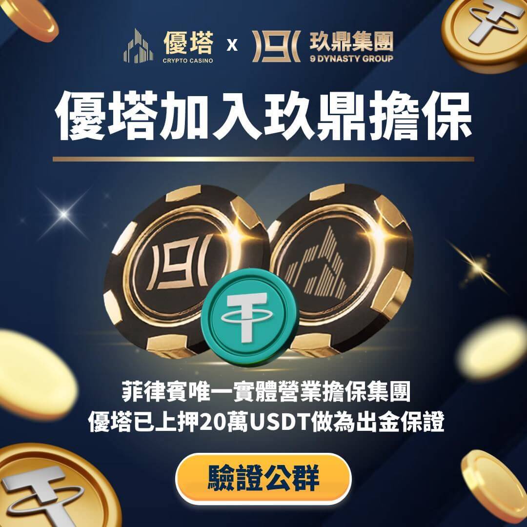 優塔X玖鼎集團-菲律賓唯一實體營業擔保集團